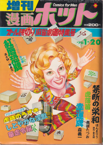  増刊漫画ホット 1976年1月20日号 (通巻114号) 雑誌