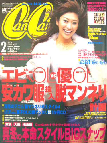  キャンキャン/CanCam 2005年2月号 雑誌