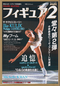  スポーツアイ フィギュア PART2 フィギュアスケート写真集(第2弾)  月刊スポーツアイ7月号臨時増刊号 写真集