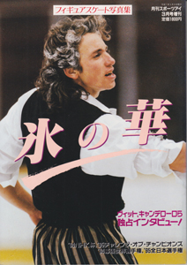  スポーツアイ 氷の華 月刊スポーツアイ3月号臨時増刊号 フィギュアスケート写真集 写真集