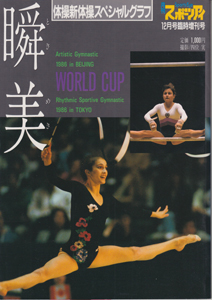  スポーツアイ 瞬美 ときめき 月刊スポーツアイ12月号臨時増刊号 体操・新体操スペシャルグラフ 写真集