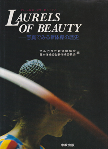 中教出版 LAURELS OF BEAUTY 写真でみる新体操の歴史 写真集