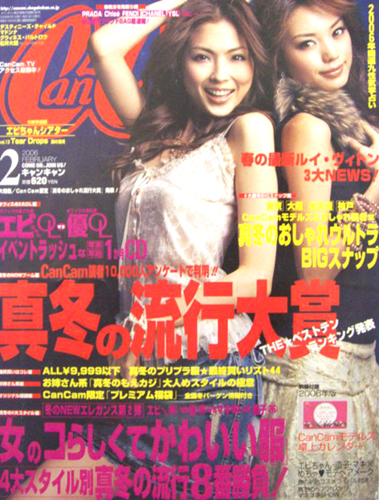 キャンキャン/CanCam 2006年2月号 雑誌