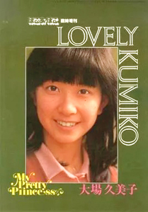 大場久美子 ぽこ・あ・ぽこ臨時増刊 LOVELY KUMIKO My Pretty Princess 写真集