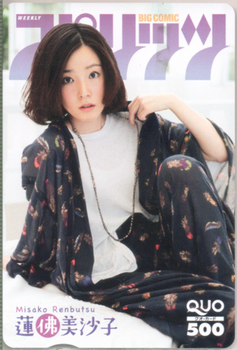 蓮佛美沙子 ビッグコミックスピリッツ 2015年8月10日号 (No.35) クオカード