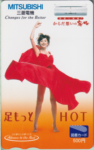 藤原紀香 三菱電機 MITSUBISHI 霧ヶ峰 足もっとHOT 図書カード