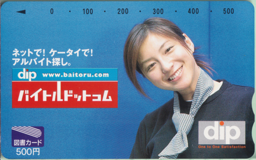 広末涼子 dip バイトルドットコム 図書カード