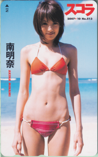 南明奈 スコラ 2007年10月号 (No.513) テレカ
