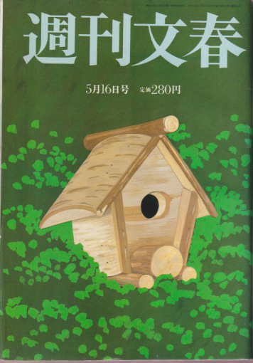  週刊文春 1996年5月16日号 (38巻 18号 通巻1881号) 雑誌