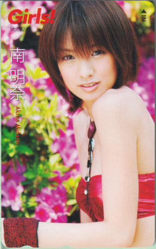 南明奈 Girls! (Vol.22) テレカ