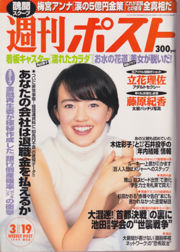  週刊ポスト 1999年3月19日号 (1481号) 雑誌