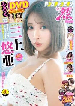 ヤングチャンピオン烈 2025年5月号 (No.5) 雑誌