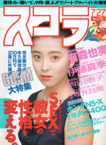  スコラ 1989年7月27日号 (176号) 雑誌