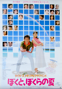 和久井映見 映画「ぼくと、ぼくらの夏」 ポスター