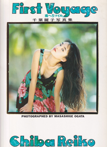 千葉麗子 ファーストボヤージュ FIRST VOYAGE 南へ5マイル 写真集