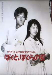 和久井映見 映画「ぼくと、ぼくらの夏」 ポスター