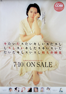 和久井映見 シングル「キスしたい/あなたはひとりだけしかいない」 ポスター