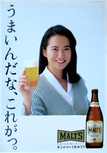 和久井映見 サントリー サントリーモルツ ビール ポスター