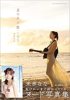 未歩なな 君の声が聴こえる 直筆サイン入り写真集