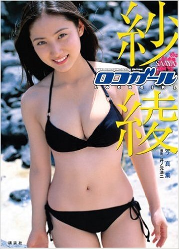紗綾 ロコガール LOCO GIRL 直筆サイン入り写真集