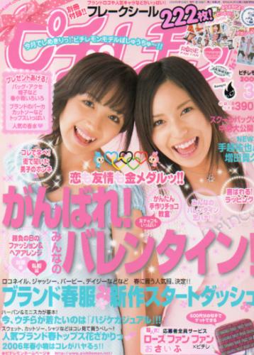  ピチレモン 2006年3月号 雑誌