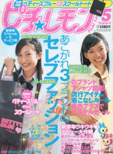  ピチレモン 2004年5月号 雑誌