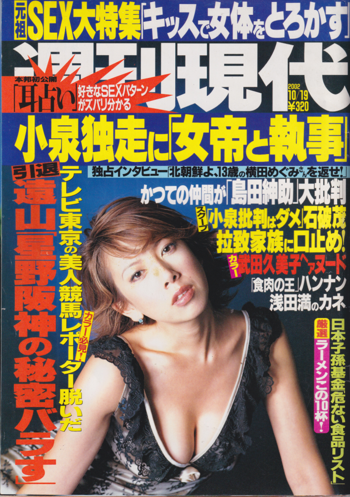  週刊現代 2002年10月19日号 (44巻 45号 通巻2202号) 雑誌