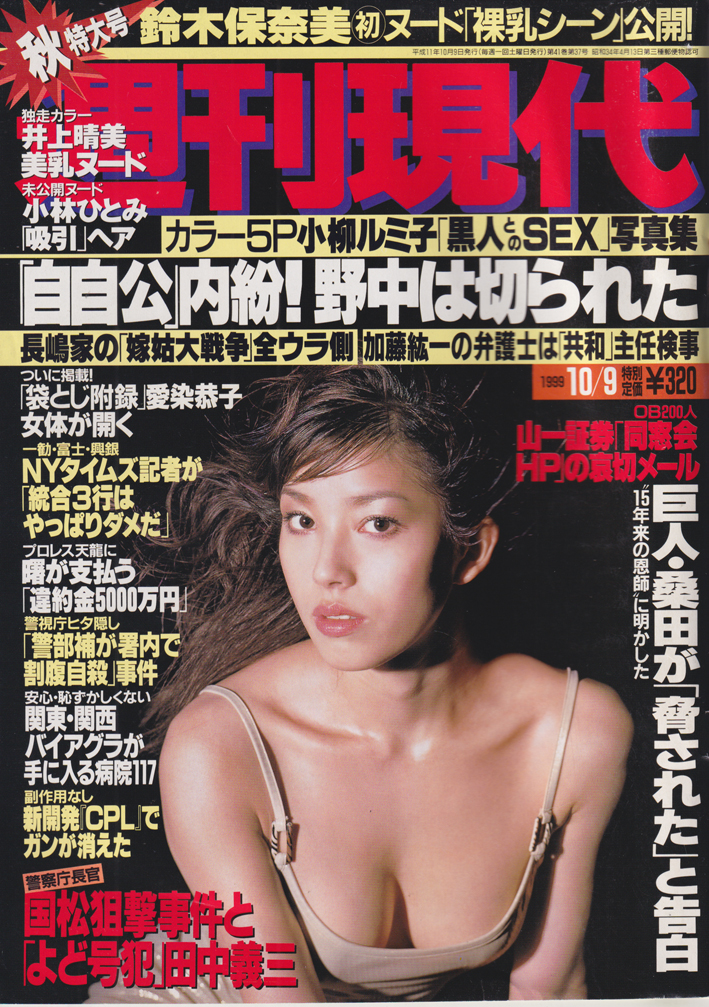  週刊現代 1999年10月9日号 (41巻 37号 通巻2051号) 雑誌