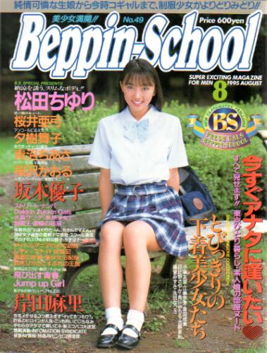  ベッピンスクール/Beppin School 1995年8月号 (No.49) 雑誌