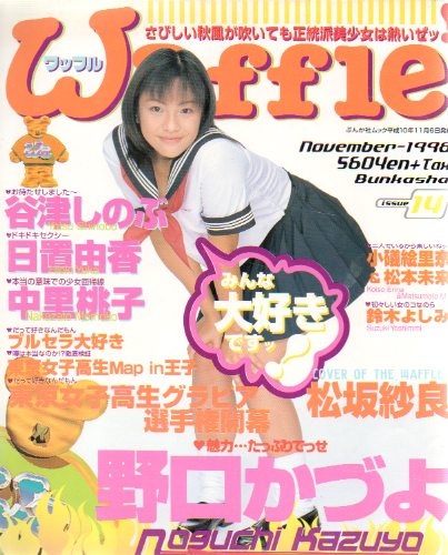  ワッフル/Waffle 1998年11月号 (No.14) 雑誌