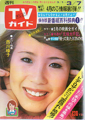  TVガイド 1975年3月7日号 (647号) 雑誌