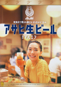 新垣結衣 アサヒビール マルエフ ポスター