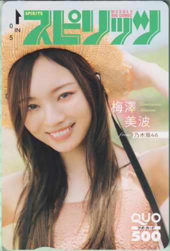 梅澤美波 ビッグコミックスピリッツ 2023年9月11日号 (No.39) クオカード