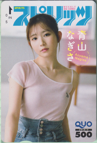 青山なぎさ ビッグコミックスピリッツ 2025年7月28日号 (No.33) クオカード