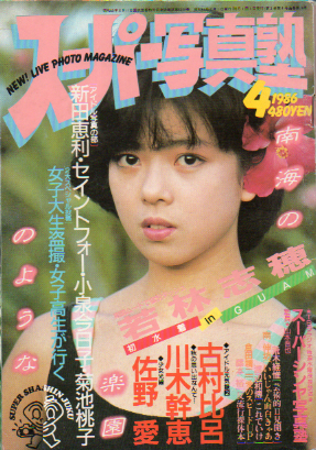  スーパー写真塾 1986年4月号 雑誌