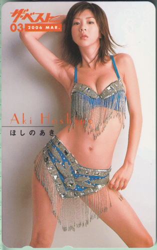 ほしのあき ザ・ベストMAGAZINE 2006年3月号 (262号) テレカ