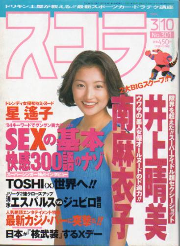  スコラ 1994年3月10日号 (301号) 雑誌