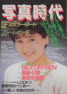  SUPER PHOTO MAGAZINE 写真時代 1987年3月号 雑誌