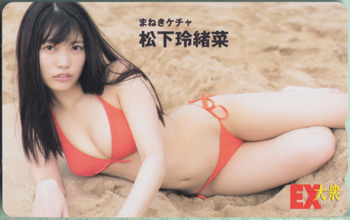 松下玲緒菜 EX大衆 テレカ