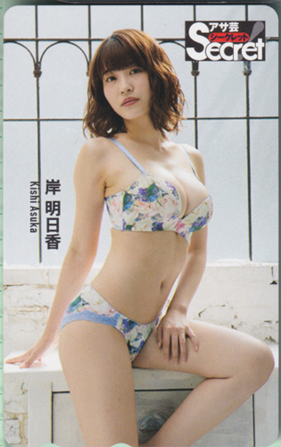 岸明日香 週刊アサヒ芸能増刊 アサ芸Secret!/シークレット テレカ
