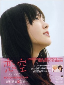 新垣結衣 恋空 オフィシャルフォトブック koizora 新垣結衣 as 美嘉 写真集