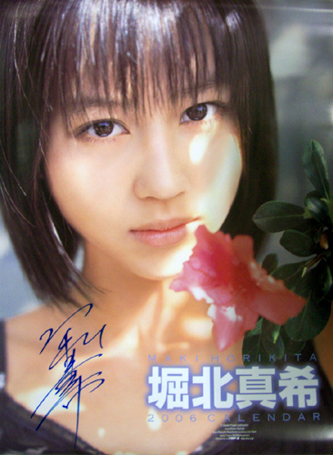 堀北真希 2006年カレンダー 直筆サイン入り カレンダー