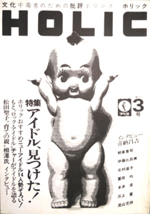  HOLIC/ホリック 1985年9月号 (通巻3号) 雑誌