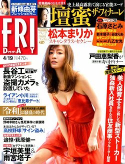  FRIDAY (フライデー) 2019年4月19日号 (通巻1895号) 雑誌