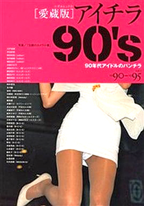  一水社 愛蔵版 アイチラ 90’s 90年代アイドルのパンチラ vol.1 1990-1995 写真集