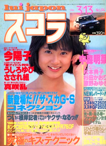  スコラ 1986年3月13日号 (94号) 雑誌