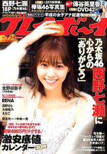 週刊プレイボーイ 2019年1月14日号 (No.1・2) 雑誌