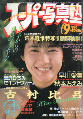 スーパー写真塾 1986年9月号 雑誌