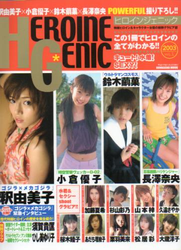  ヒロインジェニック/HEROINE GENIC 2003年1月号 (vol.1) 雑誌