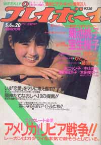  週刊プレイボーイ 1986年5月6日号 (No.20) 雑誌